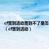 cf签到活动签到不了是怎么回事（cf签到活动）