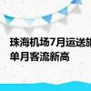 珠海机场7月运送旅客创单月客流新高