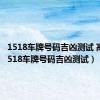 1518车牌号码吉凶测试 高点（1518车牌号码吉凶测试）