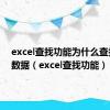 excel查找功能为什么查找不到数据（excel查找功能）