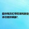 鏂伴椈浜虹墿锝滆秺鍏变腑澶€讳功璁拌嫃鏋?,