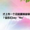 才上市一个月就要换掉审计机构？股东们say“No”