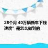 28个月 40万辆新车下线 “问界速度”是怎么做到的