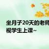 坐月子20天的老师给探视学生上课~