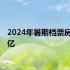 2024年暑期档票房破80亿