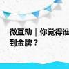 微互动｜你觉得谁会拿到金牌？