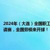 2024年（大连）全国职工足球邀请赛，全国劳模来开球！