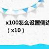 x100怎么设置侧边返回（x10）