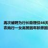 再次被聘为行长助理仅46天，青岛农商行一女高管因年龄原因辞职