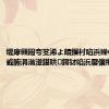 缇庨槻闀夸笅浠よ皟鏁村啗浜嬫€佸娍 鍚戜腑涓滃湴鍖哄鍔犲啗浜嬮儴缃?,