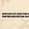 鐢峰瓙涓変汉绡悆灏忕粍璧涳細涓浗闃熶笉鏁岀編鍥?鍑虹嚎褰㈠娍涓ュ郴