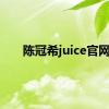 陈冠希juice官网