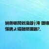 娴侀噺閲戣瀺鎵╁洿 璐锋骞垮憡鎸よ繘鏈嬪弸鍦?,