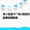 涓ユ氮瀹?0宀佸濡逛负鍝ュ摜鎰熷埌楠勫偛