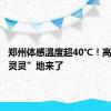 郑州体感温度超40℃！高温“水灵灵”地来了