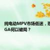 纯电动MPV市场低迷，理想MEGA何以破局？