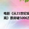 电影《从21世纪安全撤离》票房破5000万