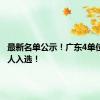 最新名单公示！广东4单位、7个人入选！