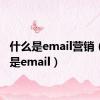 什么是email营销（什么是email）