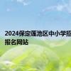 2024保定莲池区中小学招生补录报名网站