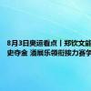 8月3日奥运看点丨郑钦文能否创历史夺金 潘展乐领衔接力赛争冠