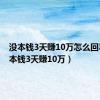 没本钱3天赚10万怎么回事（没本钱3天赚10万）