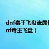 dnf毒王飞盘流属性（dnf毒王飞盘）