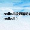 redbull极限运动官网（redbull）