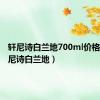 轩尼诗白兰地700ml价格表（轩尼诗白兰地）