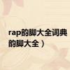 rap韵脚大全词典（rap韵脚大全）