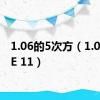 1.06的5次方（1.06575E 11）