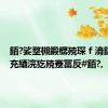 銆?娑堥槻鍛樼殑琛ｆ湇鍝鎴充綇浣犵殑蹇冨反#銆?,