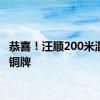 恭喜！汪顺200米混合泳铜牌