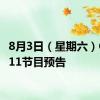 8月3日（星期六）CCTV11节目预告