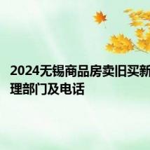 2024无锡商品房卖旧买新政策受理部门及电话