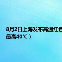 8月2日上海发布高温红色预警(最高40℃）