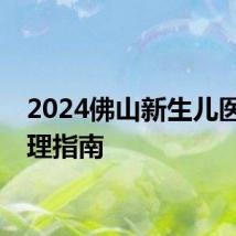 2024佛山新生儿医保办理指南