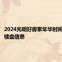 2024光明好房家年华时间地点和楼盘信息