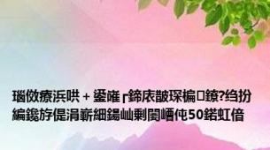 瑙傚療浜哄＋鍙嶉┏鍗庡皵琛楄鐐?绉扮編鑱斿偍涓嶄細鍚屾剰闄嶆伅50鍩虹偣