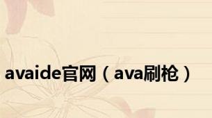 avaide官网（ava刷枪）