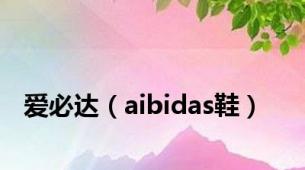 爱必达（aibidas鞋）