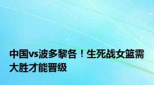 中国vs波多黎各！生死战女篮需大胜才能晋级