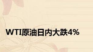 WTI原油日内大跌4%