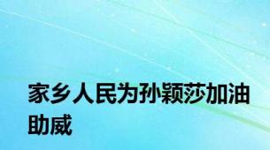 家乡人民为孙颖莎加油助威