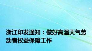 浙江印发通知：做好高温天气劳动者权益保障工作