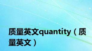 质量英文quantity（质量英文）