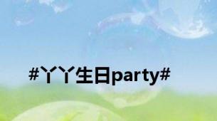 #丫丫生日party#