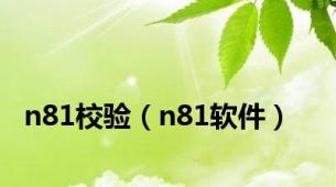 n81校验（n81软件）