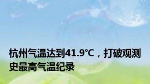 杭州气温达到41.9℃，打破观测史最高气温纪录