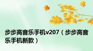 步步高音乐手机v207（步步高音乐手机新款）